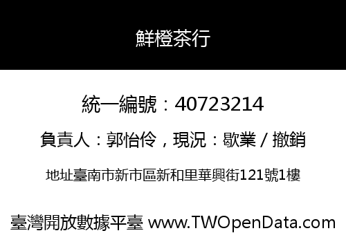 鮮橙茶行