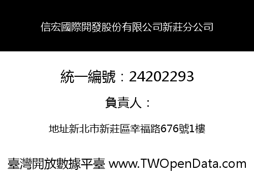 信宏國際開發股份有限公司新莊分公司
