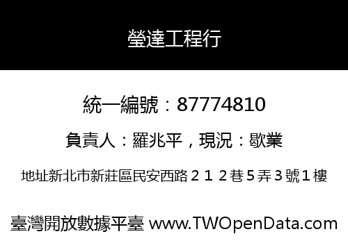 瑩達工程行