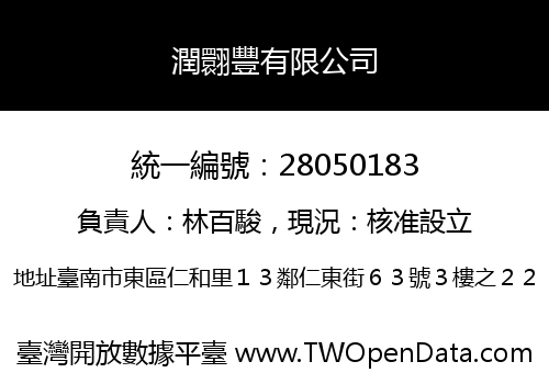 潤翾豐有限公司