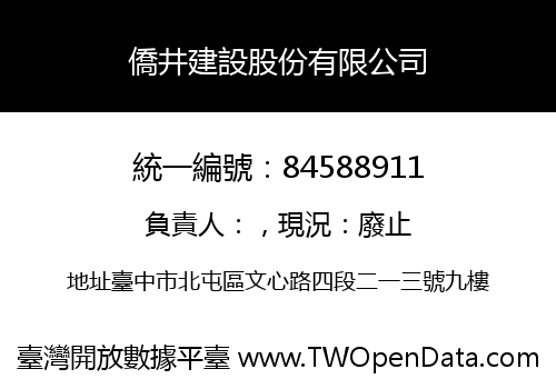 僑井建設股份有限公司