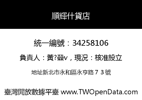 順輝什貨店