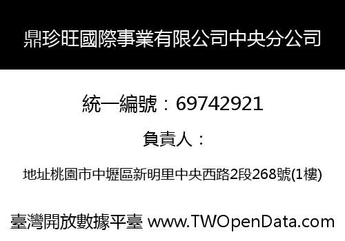 鼎珍旺國際事業有限公司中央分公司