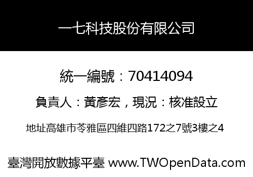 一七科技股份有限公司