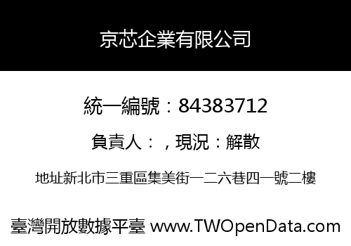 京芯企業有限公司