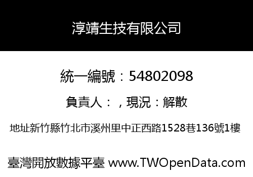 淳靖生技有限公司