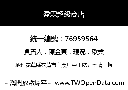 盈霖超級商店