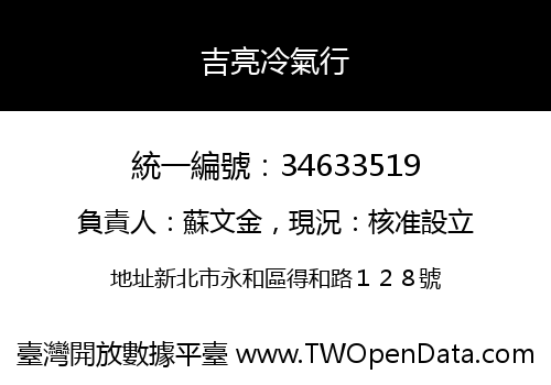 吉亮冷氣行