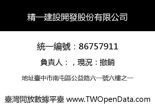 精一建設開發股份有限公司