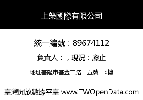 上榮國際有限公司