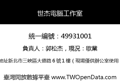 世杰電腦工作室