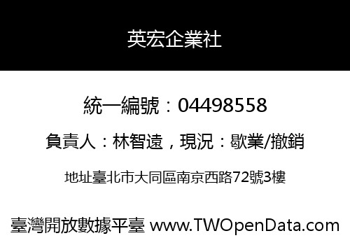 英宏企業社