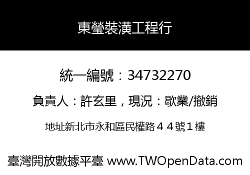 東瑩裝潢工程行
