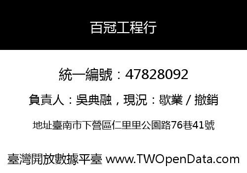 百冠工程行