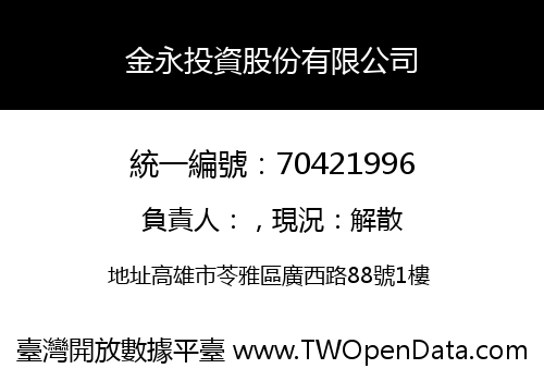 金永投資股份有限公司