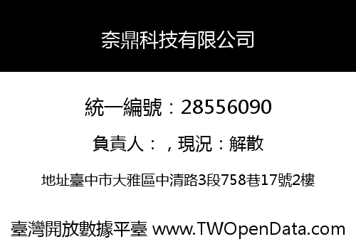 奈鼎科技有限公司