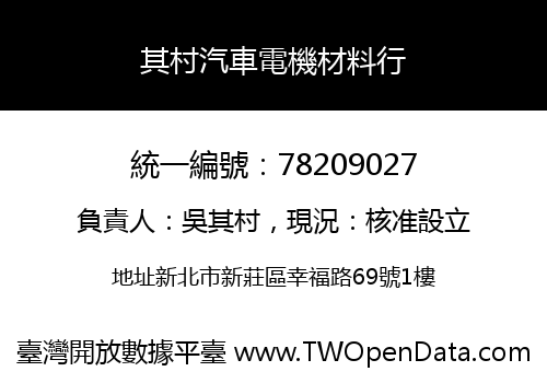 其村汽車電機材料行