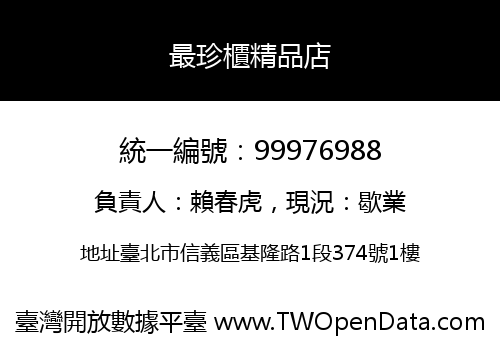 最珍櫃精品店