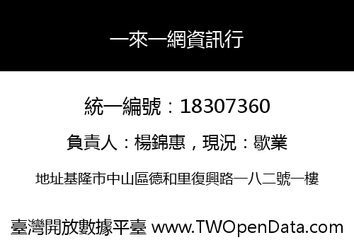 一來一網資訊行