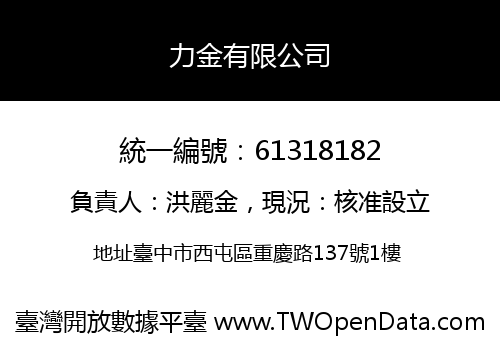 力金有限公司
