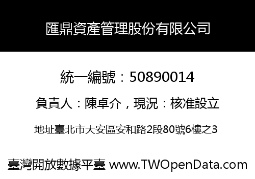 匯鼎資產管理股份有限公司