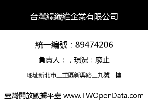 台灣綠纖維企業有限公司