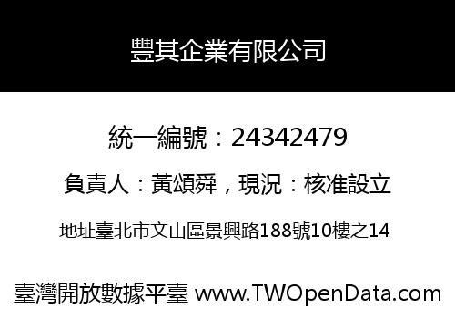 豐其企業有限公司