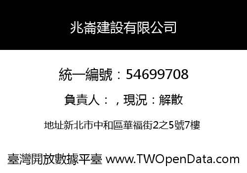 兆崙建設有限公司