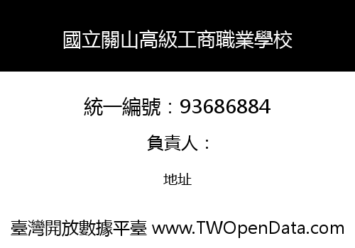 國立關山高級工商職業學校