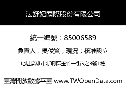 法舒妃國際股份有限公司