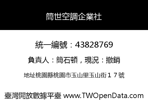 簡世空調企業社