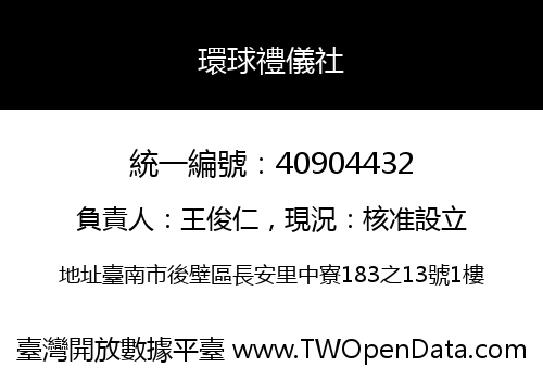 環球禮儀社