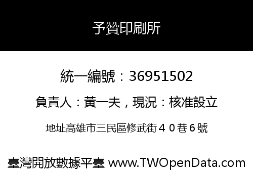 予贊印刷所