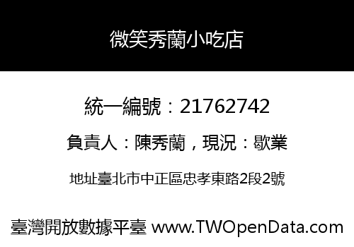 微笑秀蘭小吃店