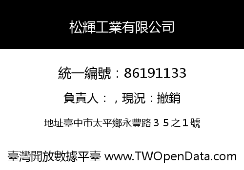 松輝工業有限公司