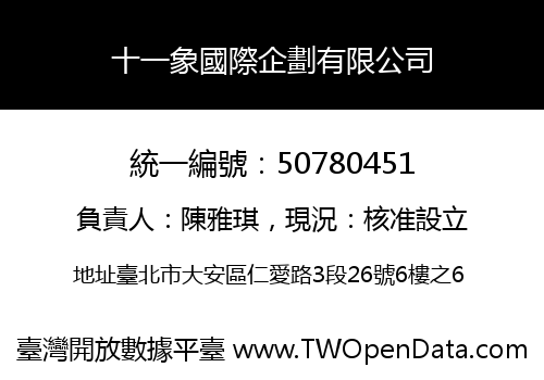 十一象國際企劃有限公司