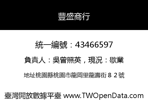 豐盛商行