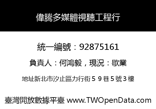 偉騰多媒體視聽工程行