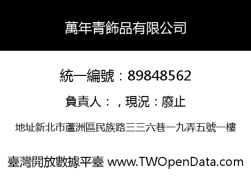 萬年青飾品有限公司