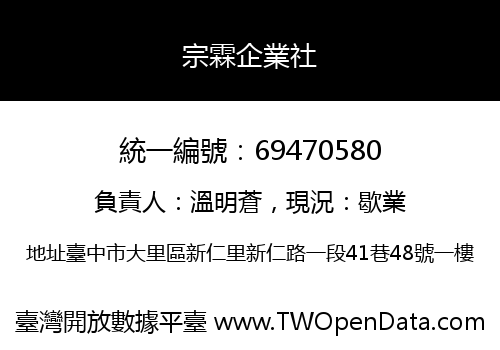 宗霖企業社