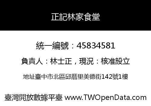正記林家食堂