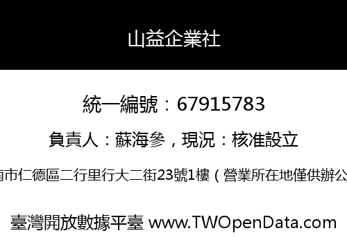 山益企業社