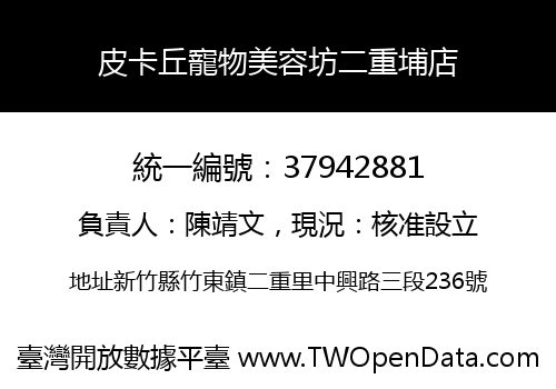 皮卡丘寵物美容坊二重埔店