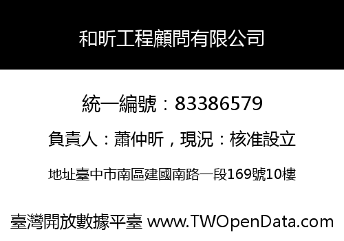 和昕工程顧問有限公司