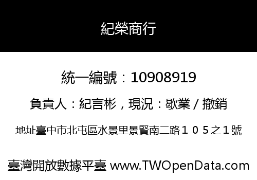 紀榮商行