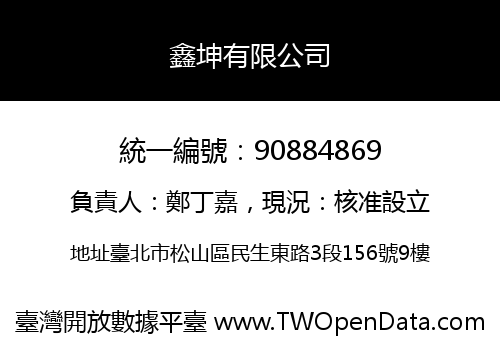 鑫坤有限公司