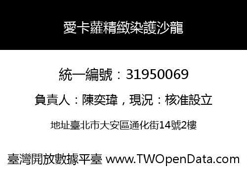愛卡蘿精緻染護沙龍