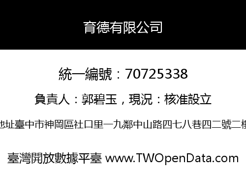 育德有限公司
