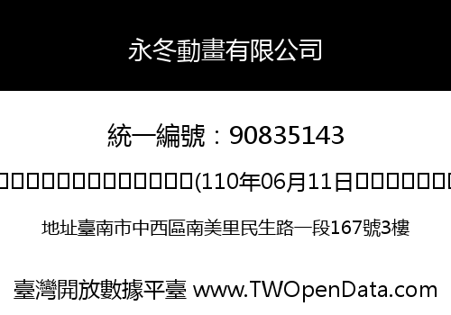 永冬動畫有限公司
