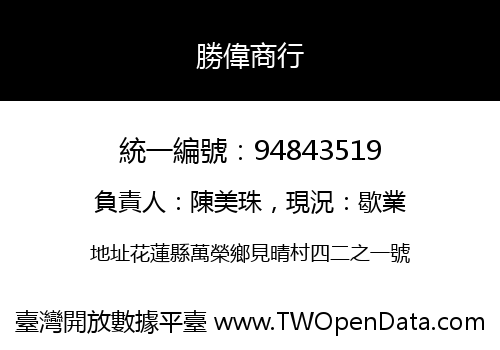 勝偉商行